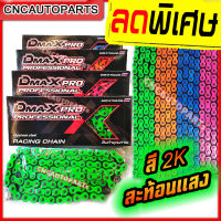 DmaxPRO โซ่มอเตอร์ไซค์ โซ่ สีเขียว/แดง/ชมพู/น้ำเงิน/ สะท้อนแสง (420) 106 ข้อ เวฟ ทุกรุ่น, WAVE 110,100,125 เวฟ110i เวฟ100s/ CZi / MSX / ซูเปอร์คับ [ส่งด่วน]