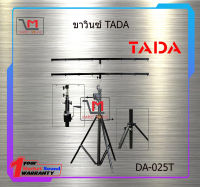 ขาวินซ์ TADA DA-025T สินค้าพร้อมส่ง