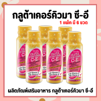 กลูต้า เคอร์คิวมา ซี-อี เครื่องดื่มกลูต้าเคอร์คิวมา ซี-อี ผสมน้ำรสขมิ้น 10 % กิฟฟารีน