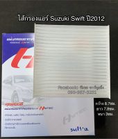 ฟิลเตอร์แอร์ กรองแอร์ Swift ปี2012-17 ซูซูกิ สวิฟซ์ ปี2012 Suzuki Swift Y.2012 , Suzuki SK-4 Filter Air ไส้กรองแอร์