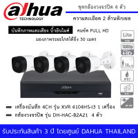 กล้องวงจรปิด DAHUA ชุด 4 กล้อง DH-HAC-B2A21 + เครื่องบันทึก XVR 4104HS-I3 4 Channels