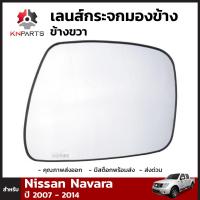 เนื้อกระจกมองข้าง ข้างขวา สำหรับ Nissan Navara 2007-2014