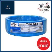 สายไฟ NNN รุ่น IEC 01 THW ขนาด 1 x 2.5 ตร.มม. ยาว 50 เมตร สีฟ้า **สินค้าแนะนำ**