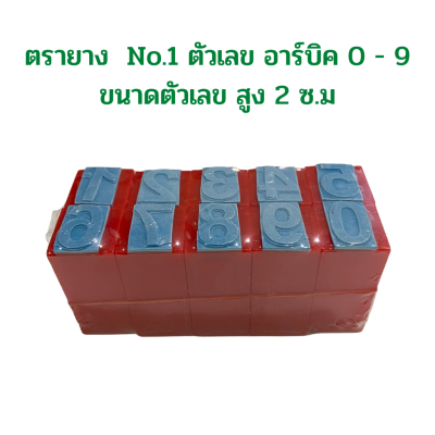 ตรายาง ตัวเลข อาร์บิค 0 - 9 ขนาดตัวเลข สูง 2 ซ.ม จำนวน 1 อัน