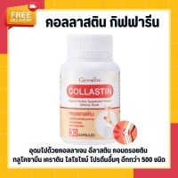 คอลลาสติน กิฟฟารีน Giffarine Collastin ผงเยื่อหุ้มเปลือกไข่ 300 มก.