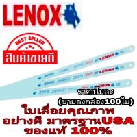 LENOX ใบเลื่อยสแตนเลส 12นิ้ว อย่างดี