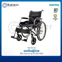 KON รถเข็นผู้ป่วย Karma รถเข็น รถเข็นผู้ป่วย รุ่น ECON 800 ขนาดมาตรฐาน Wheelchair วีลแชร์ พับได้ รถเข็นวีลแชร์ รถเข็นผู้สูงอายุ