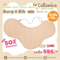 Cottonica ผ้าพาดบ่า ผ้ากันเปื้อนเด็ก Burp &amp; Bib มัสลินใยไผ่(Muslin Bamboo Soft)