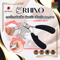 RHINO กรรไกรตัดเล็บ ตัดหนัง เล็บเท้า No.S80 เกรดญี่ปุ่น ด้ามหุ้มยาง ปากเฉียงโค้ง (JK)