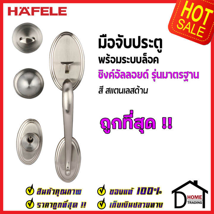 ถูกที่สุด-hafele-มือจับประตู-ซิงค์อัลลอยด์-พร้อมระบบล็อค-สีสแตนเลส-489-94-607-มือจับประตู-ด้ามจับประตู-ประตู-door-handle-เฮเฟเล่-ของแท้-100