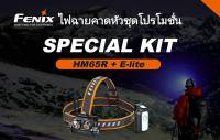 Fenix HM65R ไฟฉายคาดหัวชุดโปรโมชั่น รับพร้อม Fenix E-LITE ประกัน 3ปี