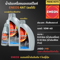 น้ำมันเครื่อง เอเนออส ENEOS 4AT 10W-40 สำหรับมอเตอร์ไซค์เกียร์อัตโนมัติ ขนาด 0.8 ลิตร และแบบพร้อมน้ำมันเฟืองท้าย 0.12 L