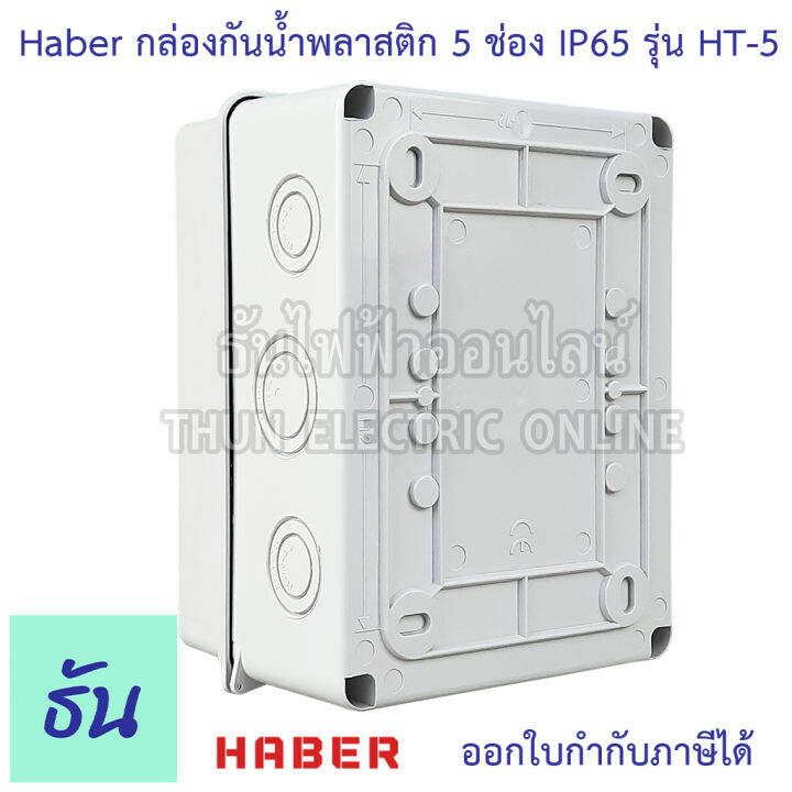 haber-กล่องกันน้ำ-5-โมดูล-รุ่น-ht-5-ip65-กล่องใส่เบรกเกอร์-แบบเกาะราง-consumer-ตู้คอนซูมเมอร์แบบรางปีกนก-กล่องเบรคเกอร์-ตู้กันน้ำ-ธันไฟฟ้า