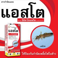แอสโต (อิมิดาโคลพริค) 1 ลิตร กำจัดแมลง กำจัดเพลี้ยไฟ ฤทธิ์ดูดซึม กำจัดหนอน