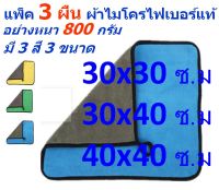 SM แพ็ค 3 ผืน ขนาด 30*30 ซ.ม. ผ้าไมโครไฟเบอร์ อย่างหนา 800 กรัม มีให้เลือก 3 สี 3 ขนาด ผิวนุ่ม 2 ด้าน ผ้าเช็ดรถ MF-800 (3030) CTC จากร้าน Smart Choices