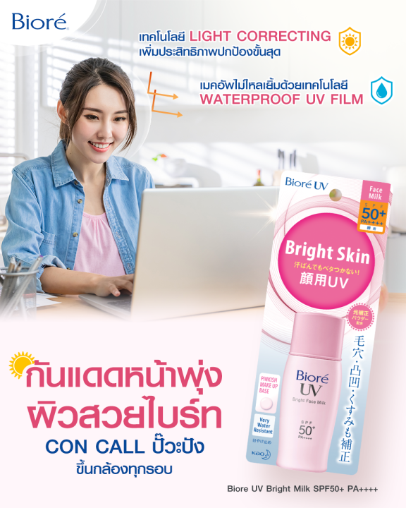 biore-uv-face-milk-bight-milk-cc-milk-spf50-pa-30-ml-บิโอเร-ยูวี-เอสพีเอฟ-50-พีเอ-โลชั่นน้ำนมป้องกันแสงแดด-พร้อมเมคอัพเบสปรับสีผิวในขั้นตอนเดียว