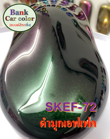 สีพ่นรถยนต์-2k-ดำมุกเอฟเฟค-skef-72