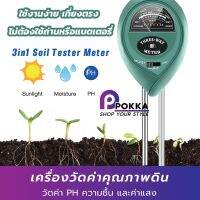 เครื่องทดสอบดิน รุ่น 3in1 TQ-95 Soil Meter วัดค่า pH ความชื้น แสง เครื่องวัดค่าดิน