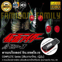 คาเมนไรเดอร์ SHIN.ZO.J Complete Series (พากย์ไทย) FULL HD 1080P บรรจุใน USB FLASH DRIVE เสียบเล่นกับทีวีได้ทันที