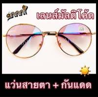 แว่นสายตายาว ร้าน ANNNI  พร้อมเลนส์กันแดด มัลติโค๊ด ทรงหยดน้ำ  กรอบทอง สุดหรู มีค่าสายตา ตั้งแต่ +0.50 ถึง +4.00   พร้อมส่ง แข็งแรง ทนทาน  ราคาประหยัด