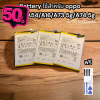 Battery ใช้สำหรับ oppo  รุ่น A53/A54/A16/A73 5g/A74 5g ฟรีชุดไขควง แกาวยางติดฝาหลัง รับประกัน 1 ปี #แบตมือถือ  #แบตโทรศัพท์  #แบต  #แบตเตอรี  #แบตเตอรี่