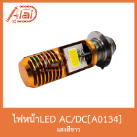 A0134-AC/DC ไฟหน้าLED สีขาว