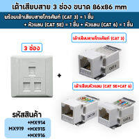 หน้ากากเต้าเสียบ 3ช่อง + เต้าเสียบสายโทรศัพท์ สายแลน