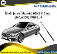 โช๊คค้ำ (ฝากระโปรงหน้า) BENZ C Class [A,C,W205] STABILUS (จำนวน 1คู่)