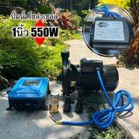 ปั้มสูบน้ำโซล่าเซลล์ (550W1นิ้ว) ส่งสูง 24 เมตร มาพร้อมกล่องคอนโทรลกลางแจ้งอย่างดี ติดตั้งง่าย มีคู่มือ การประกอบ ทำเองได้