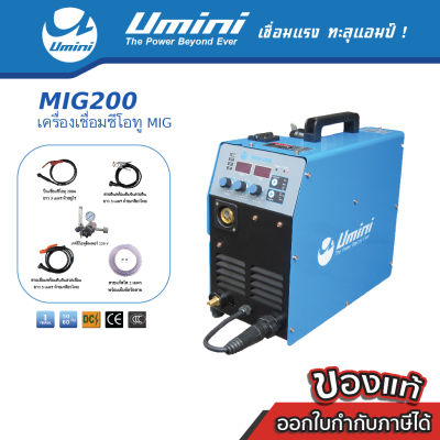 ตู้เชื่อม เครื่องเชื่อมมิก/แมกและเชื่อมไฟฟ้า Umini MIG 200