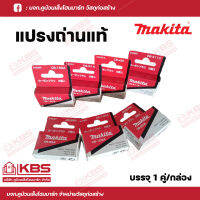 MAKITA แปรงถ่าน อะไหล่ สำหรับเครื่องเจียร์ 4 นิ้ว แท่นตัดไพเบอร์ และอื่นๆ No.CB-51A ,CB-85A,CB-100A,CB-153A,CB-203A,CB-411A และ CB-459 พร้อมส่ง ราคาถูกสุด !!!