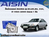 ปั๊มน้ำรถยนต์ MAZDA รุ่น B3,B5,B6, 323, ปี 1985-2000 จำนวน  (1 ลูก) / AISIN