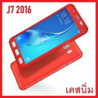 [รับประกันสินค้า] Case Samsung Galaxy J7 2016 เคสซัมซุง J7 2016 เคสประกบ 360 องศา สวยและบางมาก เคสนิ่ม TPU Case สินค้าใหม่