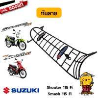 โปรโมชั่น+++ กันลาย แท้ศูนย์ Suzuki Shooter 115 Fi / Smash 115 Fi - FV115 | ราคาถูก หัวเทียน รถยนต์ หัวเทียน วี ออ ส หัวเทียน 4 จังหวะ หัวเทียน อิริเดียม