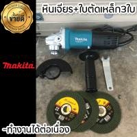 เครื่องเจียร์ MAKITA เครื่องเจียร์ไฟฟ้า หินเจียร์ 4 นิ้ว แถม ใบตัดเหล็ก 3 ใบ กำลังไฟ 540 W รับประกันสินค้า 2 ปี จัดส่งฟรี TTP Store