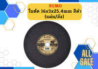 SUMO ใบตัด 16" แผ่นตัด สีดำ  1 ลัง (ลังละ 25แผ่น)