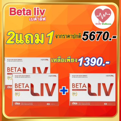 #betaliv #เบต้าลิฟบำรุงตับ โปรพิเศษ 2แถม1กล่อง   บรรจุ 10 แคปซูล จัดส่งฟรี RAIN WELLNESS