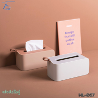 ML-067 กล่องทิชชู่ กล่อง กล่องกระดาษทิชชู๋ ที่ใส่กระดาษ กล่องทิชชู่ Tissue Box ป้องกันฝุ่น