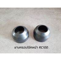 [รอบสุดท้าย] ยางครอบโช้คหน้า RC100 SUZUKI WPD6.2265❗❗ถูกที่สุด❗❗