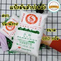 แป้งมัน แป้งมันสำปะหลัง ตรา ปลามังกร (ตงจั่น) 980 กรัม สินค้ามีพร้อมส่งจ้า