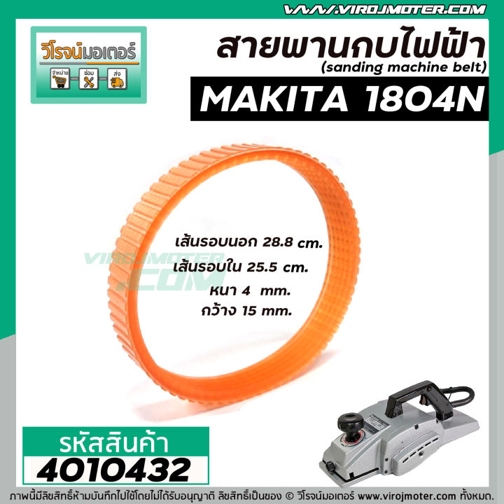 สายพานกบไฟฟ้า-5-นิ้ว-makita-มากิต้า-1804n-รอบนอก-28-8-cm-วงใน-25-5-cm-หนา-4-mm-กว้าง-15-mm-4010432