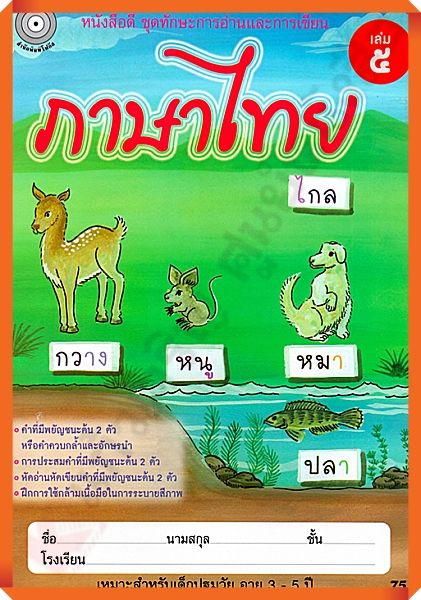 หนังสือดี-ภาษาไทย-เล่ม5-อนุบาล2-focus