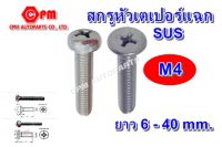 (HOT SALE)สกรูหัวเตเปอร์แฉก เกลียวมิล ขนาด M4 ยาว 6 - 40 mm.  สกรูหัวเตเปอร์ หัวเตเปอร์ สกรูหัวแฉก สกรูSUS