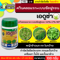 เอดูซ่า 100กรัม (ควินคลอแรก+เบนซัลฟูรอน) ใช้กำจัดหญ้าข้าวนก และหญ้าใบกว้าง