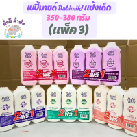 เบบี้มายด์ Babimild แป้งเด็ก 350-380 กรัม x (แพ็ค 3)  ม่วง / สวีสชมพู / เขียวไบโอ / ซากุชมพู / ลาเวนเดอร์