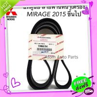 ?ส่งฟรี MITSUBISHI แท้เบิกศูนย์ สายพานหน้าเครื่อง Mirage ปี2015 มิราจ ใหม่ ความยาว 6PK1238 รหัสแท้.1340A154