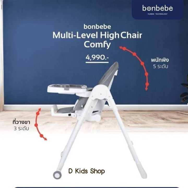 bonbebe-แท้-bonbebe-high-chair-รุ่น-comfy-เก้าอี้ทานข้าวเด็ก-เก้าอี้ทรงสูง-เก้าอี้เด็ก