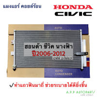 แผงแอร์ ซีวิค นางฟ้า ฮอนด้า Civic FD ปี2006-12 คอยล์ร้อน (JT054) Honda ฮอนด้า รังผึ้งแอร์ พร้อมไดเออร์ น้ำยาแอร์ r134a