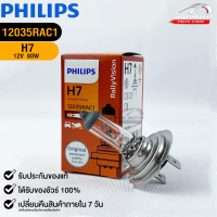 หลอดไฟรถยนต์ฟิลลิป PHILIPS H7 12V 80W PX26d  รหัส 12035RAC1