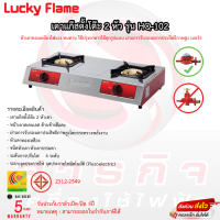 เตาเเก๊สตั้งโต๊ะ Lucky Flame หัวคู่ รุ่น HQ-102 รับประกันวาล์วเปิดปิด5ปี มีฉลากประสิทธิภาพสูง